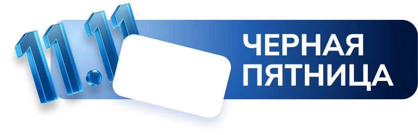 Черная пятница